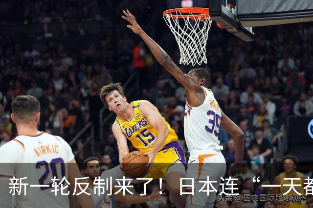 新一轮反制来了！日本连“一天都没撑过”，还想要寻求G7协调应对