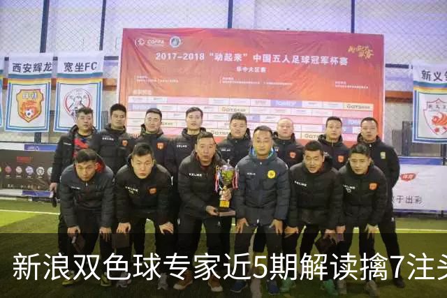 新浪双色球专家近5期解读擒7注头奖!总揽7493万