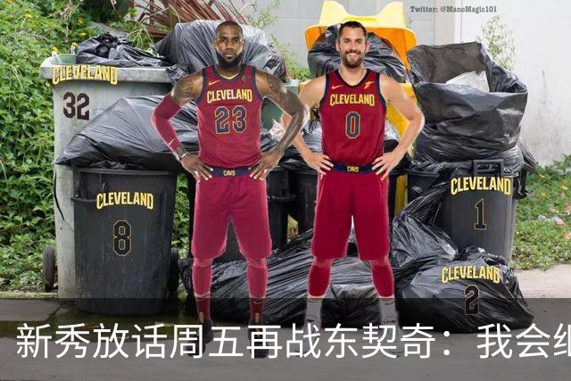 新秀放话周五再战东契奇：我会继续喷垃圾话
