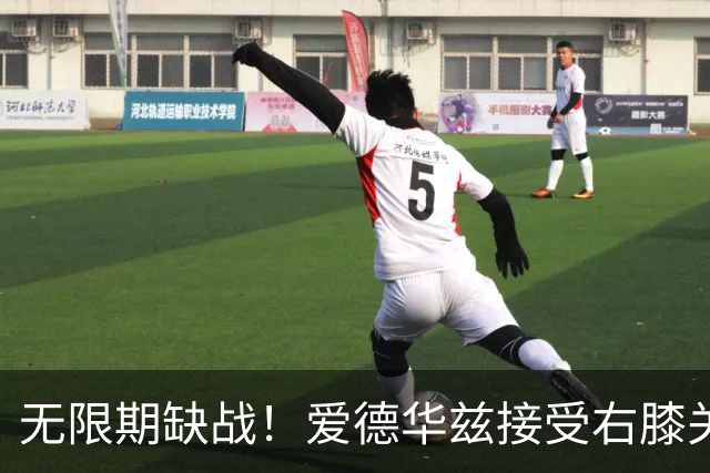 无限期缺战！爱德华兹接受右膝关节镜手术 预计伤停2个月重创森林狼