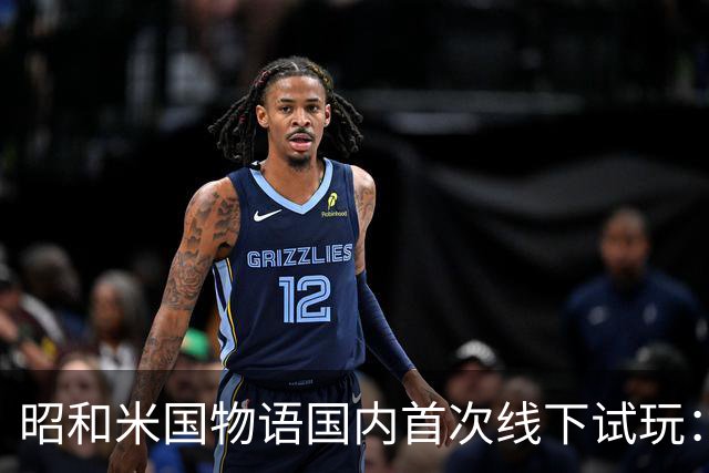 昭和米国物语国内首次线下试玩：战斗画面超预期！
