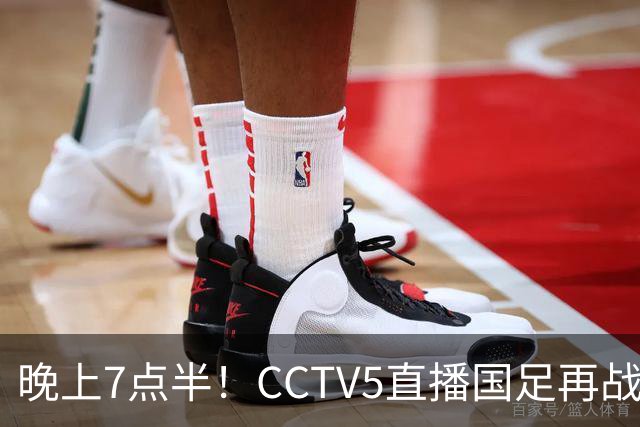 晚上7点半！CCTV5直播国足再战热身赛，本土三叉戟搭档3大归化，目标=终结三连败