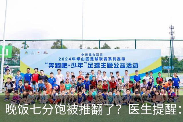 晚饭七分饱被推翻了？医生提醒：过了52岁，吃饭尽量要做到这几点