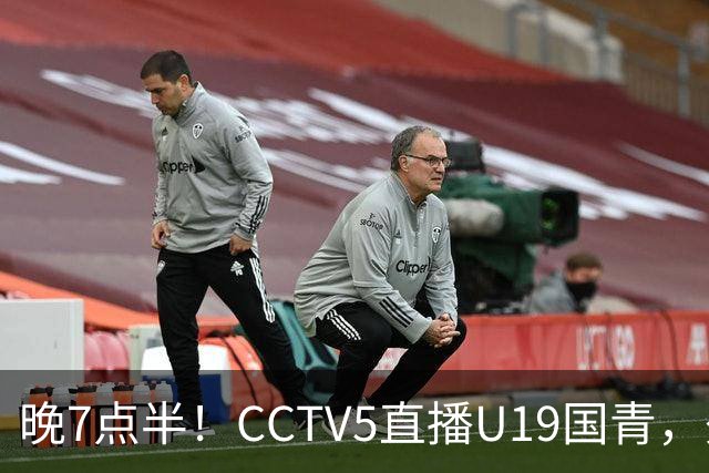 晚7点半！CCTV5直播U19国青，久尔杰维奇带队，国产亚马尔为核心