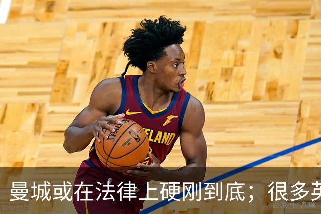 曼城或在法律上硬刚到底；很多英超队不希望直接驱逐曼城
