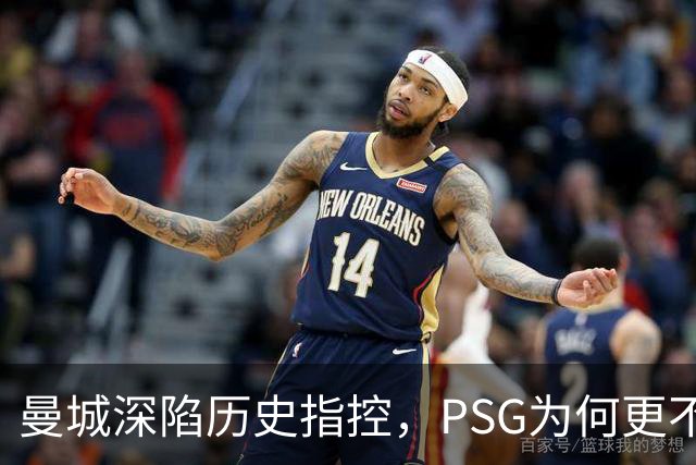 曼城深陷历史指控，PSG为何更"不可触碰"？