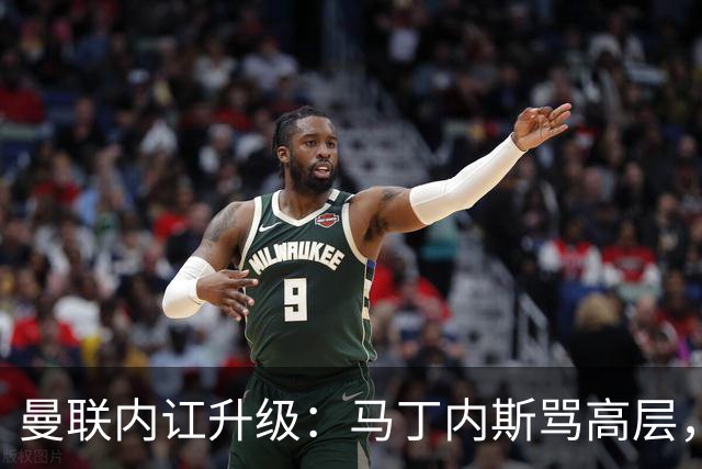 曼联内讧升级：马丁内斯骂高层，B费推责教练组