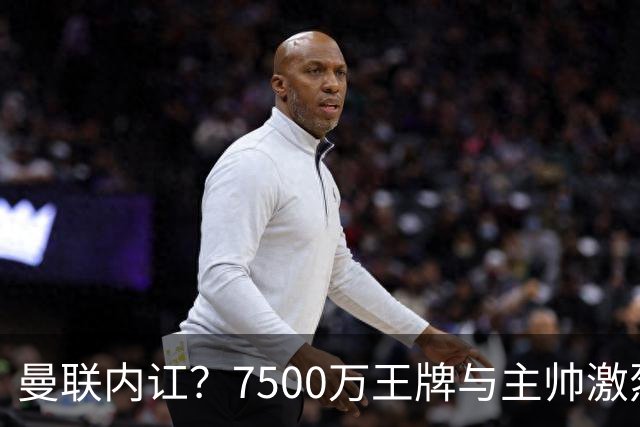 曼联内讧？7500万王牌与主帅激烈争吵+半场被换！B费赛后拆穿战术：不逼抢谁背锅？
