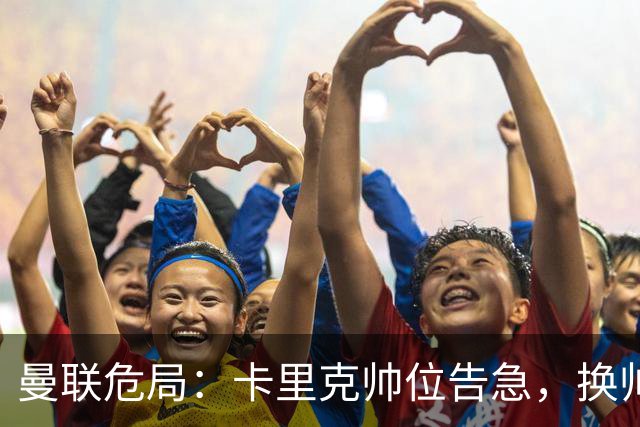 曼联危局：卡里克帅位告急，换帅能救红魔吗？