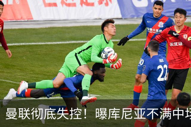曼联彻底失控！曝库尼亚不满中场被换下 他与卡里克大吵一架