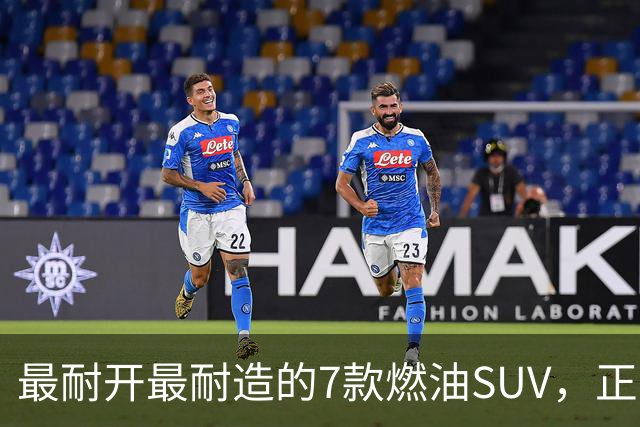最耐开最耐造的7款燃油SUV，正常保养，开15年不用大修