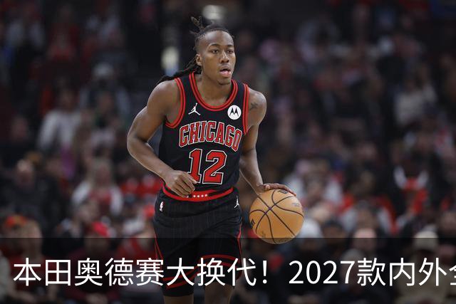本田奥德赛大换代！2027款内外全面革新