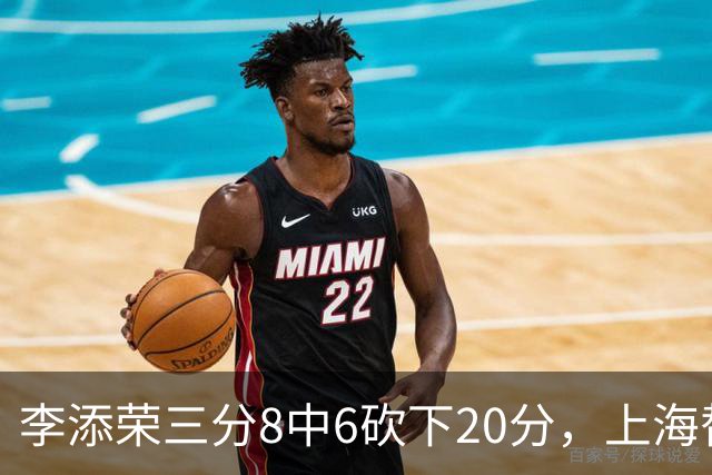 李添荣三分8中6砍下20分，上海替补已经三人砍下20+