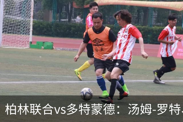 柏林联合vs多特蒙德：汤姆-罗特、郑优营首发，施洛特贝克、吉拉西出战