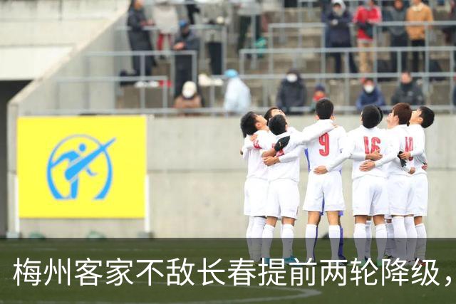 梅州客家不敌长春提前两轮降级，中超中甲赛场两年两连降
