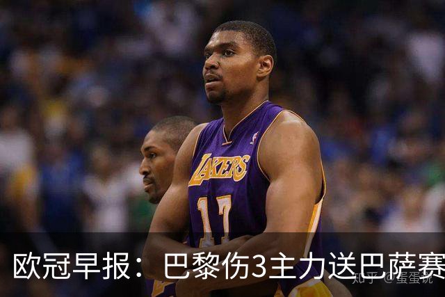 欧冠早报：巴黎伤3主力送巴萨赛季首败 利物浦4球大逆转