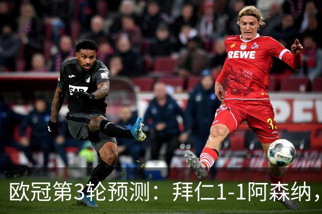 欧冠第3轮预测：拜仁1-1阿森纳，皇马3-1，曼联1-2，国米2-0