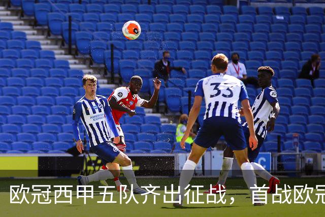 欧冠西甲五队齐出征战，首战欧冠的贝蒂斯两轮全胜盼续写奇迹