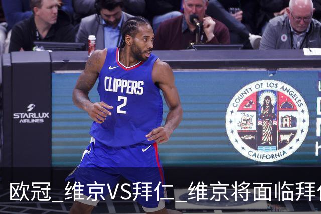 欧冠 维京VS拜仁 维京将面临拜仁的进球碾压 比分预测 战术分析