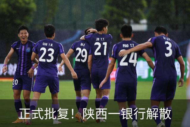 正式批复！陕西一银行解散