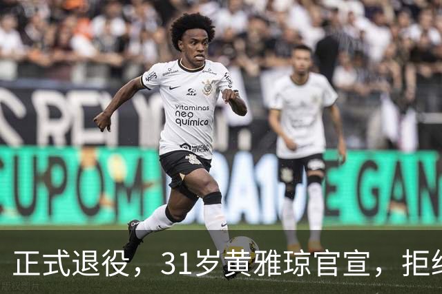 正式退役，31岁黄雅琼官宣，拒绝娱乐圈，安置岗位级别工资曝光