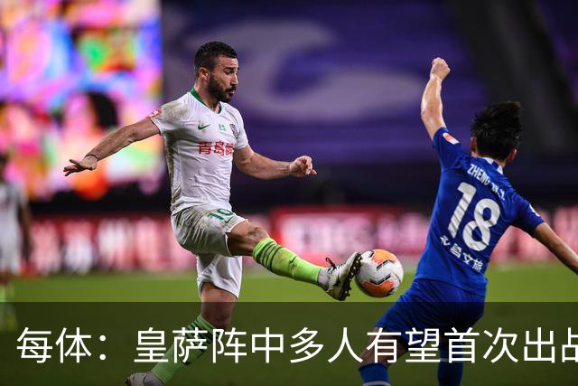 每体：皇萨阵中多人有望首次出战国家德比，包括罗德里、库库……