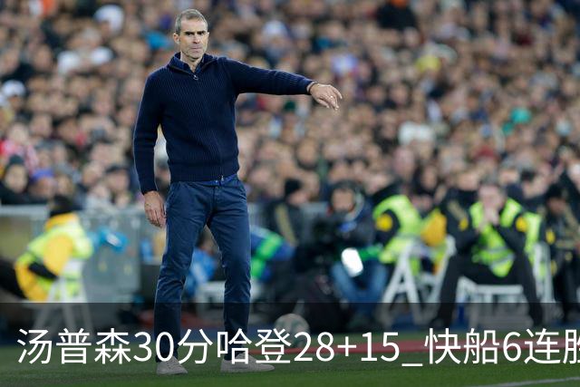 汤普森30分哈登28+15 快船6连胜送勇士三连败