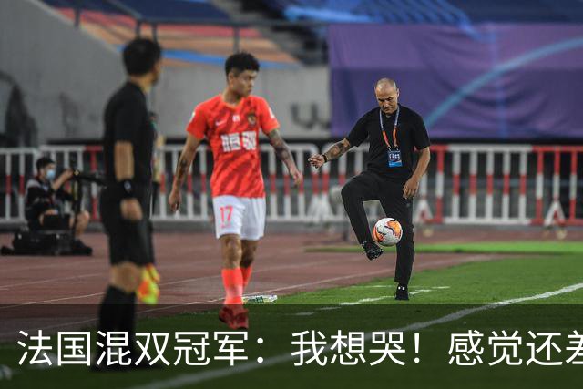 法国混双冠军：我想哭！感觉还差一分没有打完，裁判毁掉了比赛