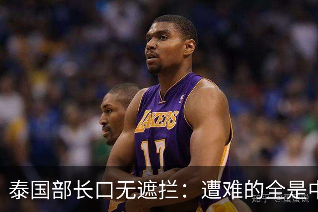 泰国部长口无遮拦：遭难的全是中国人，全怪受害者本人太贪婪？