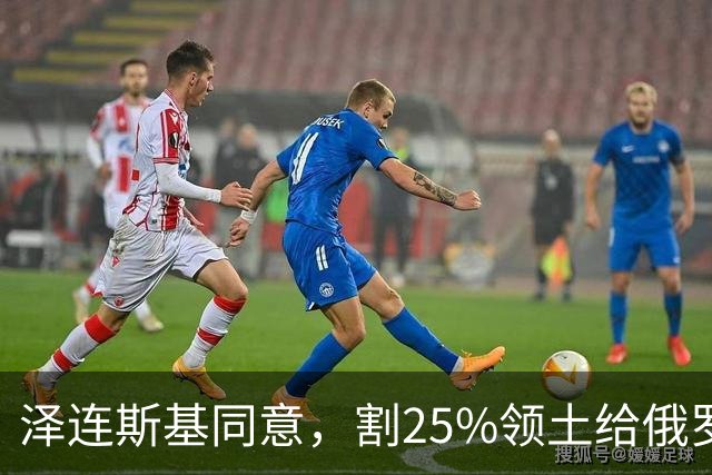 泽连斯基同意，割25%领土给俄罗斯，只求中美俄三方会谈时上桌？
