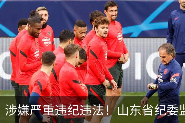 涉嫌严重违纪违法！山东省纪委监委网站最新通报，张士东、李庆福被查