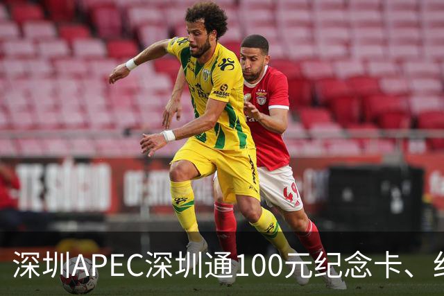 深圳APEC深圳通100元纪念卡、纪念车贴免费领！