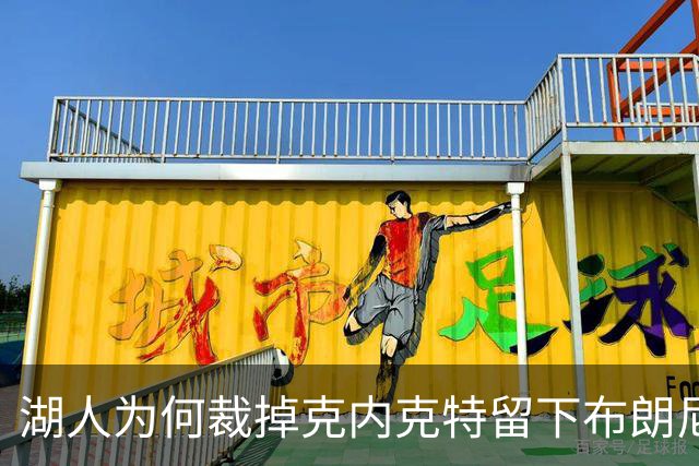 湖人为何裁掉克内克特留下布朗尼？詹姆斯赢了
