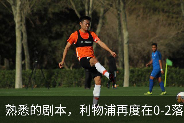 熟悉的剧本，利物浦再度在0-2落后黄潜的情况下实现逆转