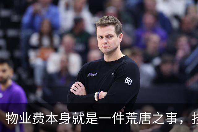 物业费本身就是一件荒唐之事，按房屋套内面积收费更是荒谬至极！