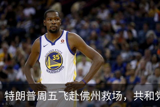 特朗普周五飞赴佛州救场，共和党广告集体躲他，自家后院先冒烟