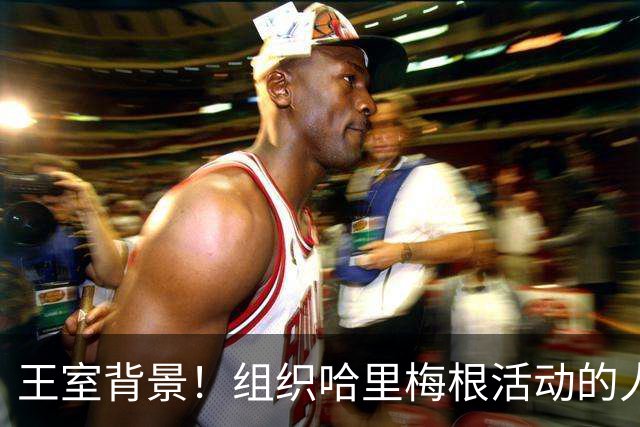 王室背景！组织哈里梅根活动的人和王室有关系，与梅根关系微妙！