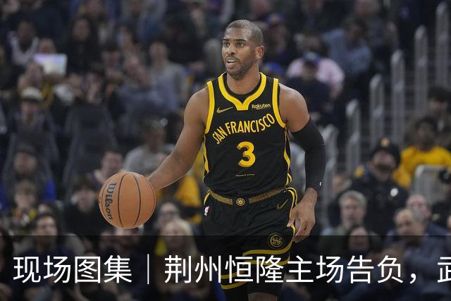 现场图集｜荆州恒隆主场告负，武汉华工科技队率先杀进决赛