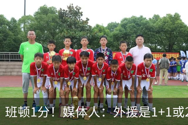 班顿1分！媒体人：外援是1+1或2+2个月的保障合同 山东将调整外援