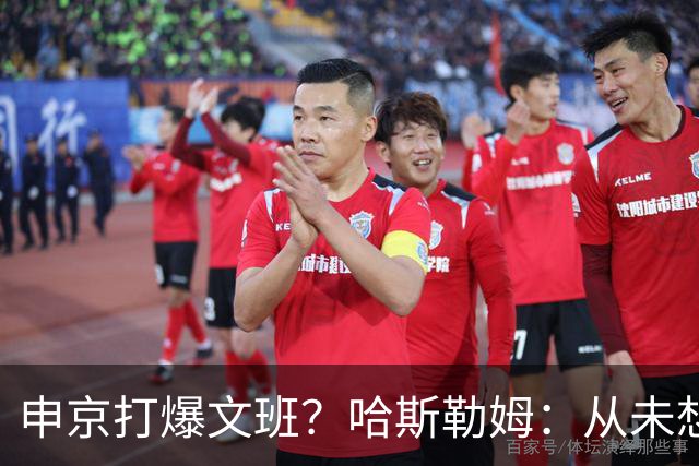 申京打爆文班？哈斯勒姆：从未想过DPOY会在关键时刻被迫换防