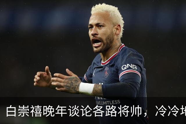 白崇禧晚年谈论各路将帅，冷冷地甩出一句：真正懂打仗的不过3人，其余的是仗着人多撑场面