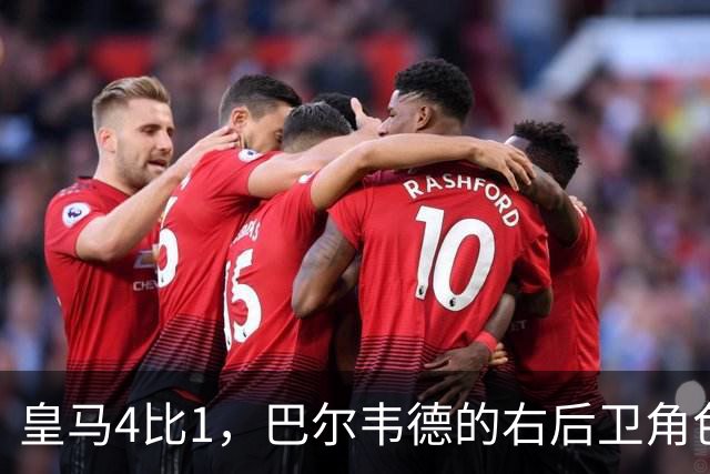 皇马4比1，巴尔韦德的右后卫角色为何值得多看一眼