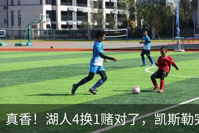 真香！湖人4换1赌对了，凯斯勒完美首秀，复刻张伯伦奥尼尔神迹
