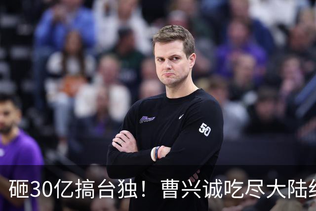 砸30亿搞台独！曹兴诚吃尽大陆红利，却鼓动台湾青年，为台牺牲！