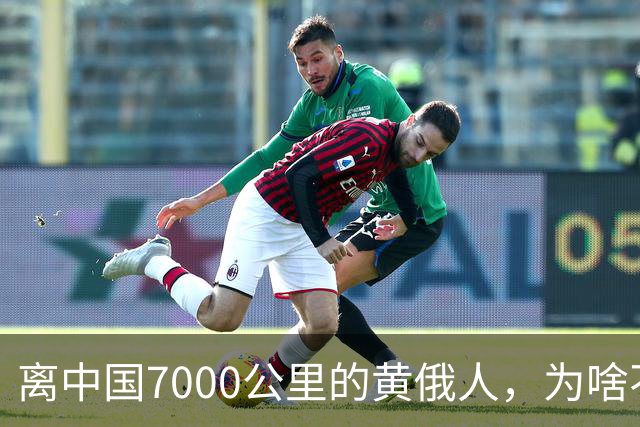 离中国7000公里的黄俄人，为啥不俄化、却高度汉化呢？