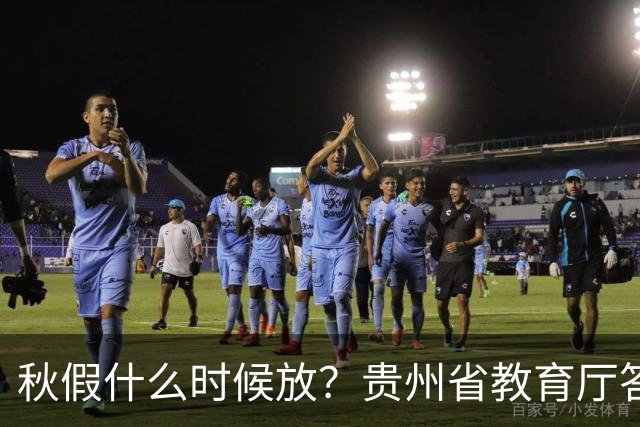 秋假什么时候放？贵州省教育厅答复→