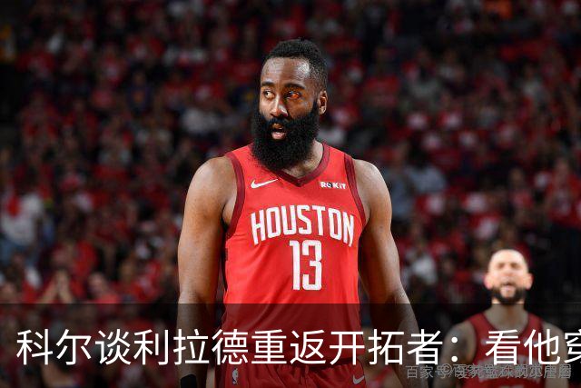 科尔谈利拉德重返开拓者：看他穿雄鹿球衣总觉得不太对劲
