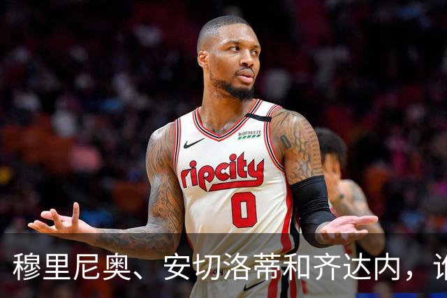 穆里尼奥、安切洛蒂和齐达内，谁率领皇马对阵巴萨胜率最高？