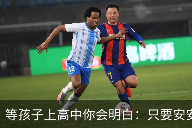 等孩子上高中你会明白：只要安安生生念满三年成绩其实没那么重要
