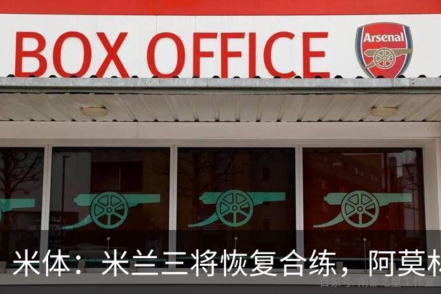 米体：米兰三将恢复合练，阿莫林希望他们能在德比首发